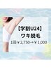 【学割U24】ワキ脱毛1回￥2,750→￥1,000
