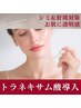【シミ&赤み&くすみ対策にはコレ】トラネキサム酸プラズマ導入初回7,500円