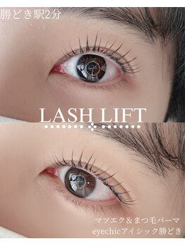 アイシック 勝どき(eyechic)/まつげパーマ/ラッシュリフト