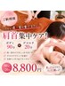 【ご新規様人気】首肩集中ケア◎ボディ90分＋デコルテ20分 ￥8,800