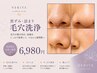 【黒ずみ・詰まり】毛穴洗浄で角栓・皮脂汚れもすっきり