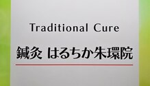 はるちか朱環院