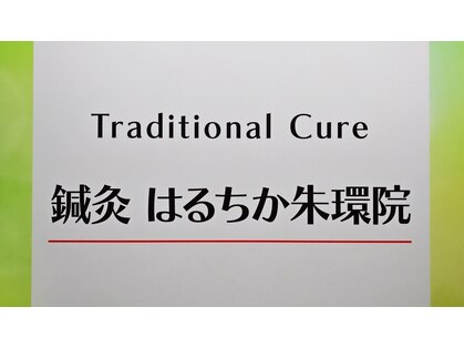 はるちか朱環院の写真