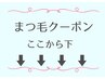 ↓まつ毛パーマ↓クーポン↓