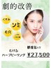 【都度払い】むけるハーブピーリング◎劇的改善を求める方にオススメ!!