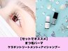 【SETでオススメ★】上まつげパーマ＋ケラチントリートメント
