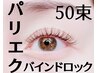 【パリエク（バインド）セット】パリジェンヌとバインドロック50束　SET