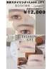 垢抜けNO.1 アイブロウスタイリング+ケラチンラッシュリフト上 ¥12000