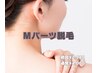 ご新規様限定【Mパーツ脱毛】選べるお悩みパーツ１か所◎初回￥2980★