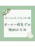 【ペットマッサージモニター:ご自宅での施術用】ご自宅での施術希望の方用