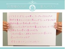 美人バスト 岡崎店/【バストアップ】お客様のお声♪