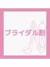 【ブライダル割】新郎新婦さんにお得☆（9分×2セット）￥5,950→￥500