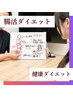 【健康とダイエット】不調は腸！お腹スッキリ腸活　整体＆カウンセリング
