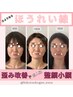 【歪み、左右差改善】骨盤から歪み矯正！持続型小顔矯正　¥26000→¥13000