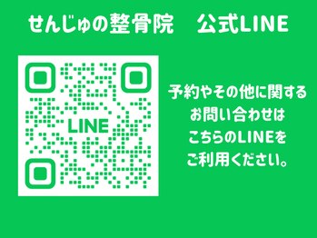 せんじゅの整骨院/せんじゅの整骨院公式LINE