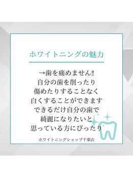 ホワイトニングショップ 千葉店/歯科提携　ホワイトニング専門店
