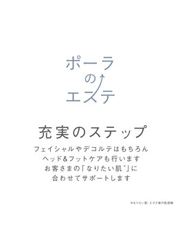ポーラ ザ ビューティ 登米佐沼店(POLA THE BEAUTY)/ポーラのエステ　充実のステップ