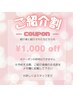★ ☆ご紹介割引☆ ★
