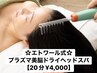 ★エトワール式★プラズマ美脳ドライヘッドスパ¥4000（20分）