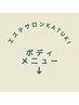 ここからボディメニュー↓↓↓