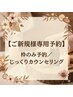 【枠のみ予約】どのメニューが良いか迷った方に◎まずは丁寧にカウンセリング