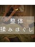 全身揉みほぐしボディ整体45分