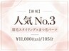 【人気No.3★】《人気SET》眉毛スタイリング+まつげパーマ