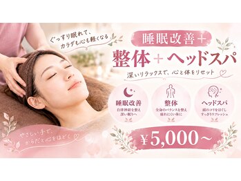 ククナ(kukuna)の写真/10月限定！身体のプロによる整体・ヘッドスパで自律神経を調整。睡眠の質向上！頭痛・肩こり・眼精疲労も☆