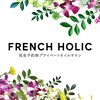 フレンチホリック(French Holic)のお店ロゴ