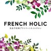 フレンチホリック(French Holic)ロゴ