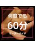 【何度でも】完全オーダ-メイド◎全身(つま先~頭) リンパマッサージ60分