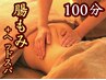 【気になる腸活♪】ドライヘッドスパ×腸もみマッサージ　100分¥9500