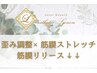 【歪み調整】筋膜ストレッチ×筋膜リリース×予防美容↓↓