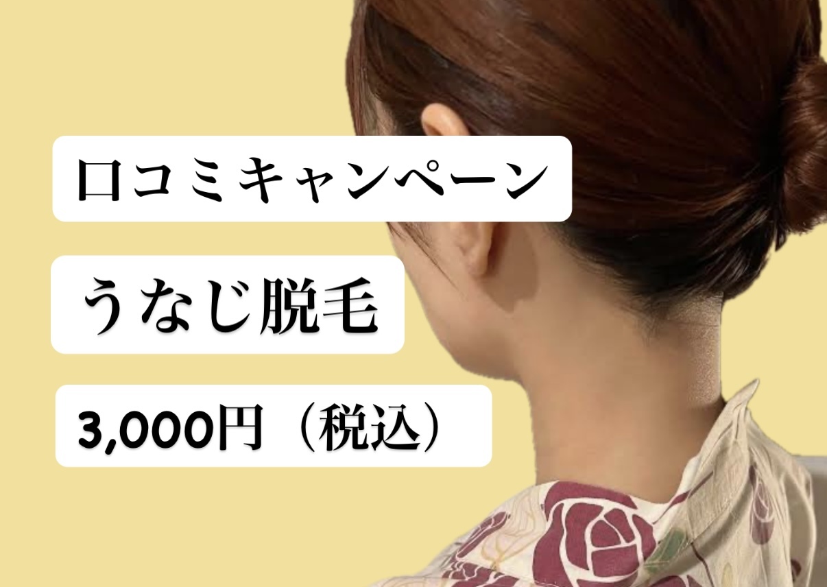 【口コミ投稿キャンペーン！！】 クリアsp★男女◎うなじ＋首脱毛　¥3,000