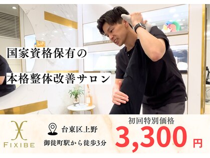 フィクシブ 上野(FIXIBE)の写真