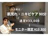 【ご新規様限定】研修モニター｜肌荒れ・ニキビケア 通常¥33,000→￥19,800)