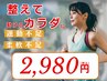 【10月限定★】パフォーマンスUP！歪みを整えて動けるカラダに♪30分 2,980円