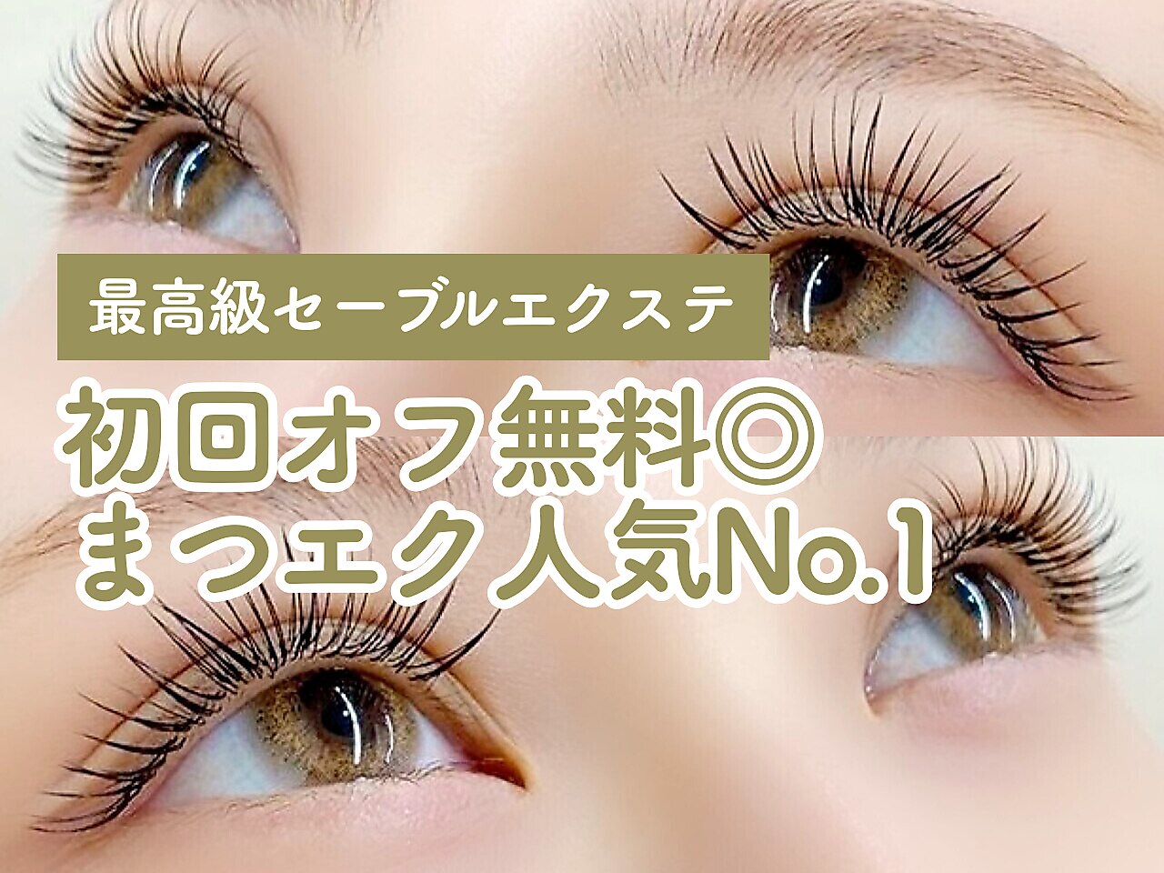 【人気No.1★マツエク】最高級セーブルエクステ140本　￥3,300