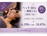短期集中ケア特別回数券★35%OFF★ヘッド60分＋眼筋15分×3 ¥29040→¥18870