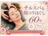【お顔・フェイシャル】チルスパ&顔コリほぐし60分