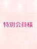 【クレジットカードで料金を支払済みの特別会員様】フェイシャル　◆６０分◆