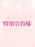 【クレジットカードで料金を支払済みの特別会員様】フェイシャル　◆６０分◆