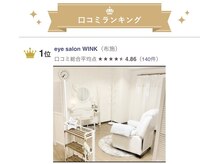 アイサロンウィンク(WINK)の雰囲気（バインドロック導入サロン♪口コミランキング一位の実績有り◎）