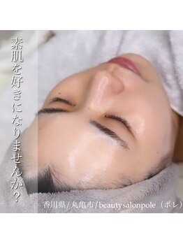 ポレ(pole)/素肌に自信を持てる肌ゲット