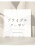 ↓ブライダル・結婚式・前撮り　姿勢改善/猫背/二の腕・背中引き締め↓