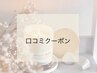 口コミクーポン