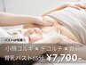【バストUP効果◎】小顔コルギ+デコルテ+首肩リンパ+育乳バスト65分 7,700円