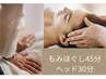 【頭痛・眼精疲労に】もみほぐし45分＋ドライヘッドスパ30分　5300円