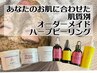 【迷った方はこちら♪】プロに丸投げ！肌質別オーダーメイドハーブピーリング
