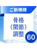 【私の身体ゆがんでる？】全身バランスを整える骨格調整（カイロ）60分3900円